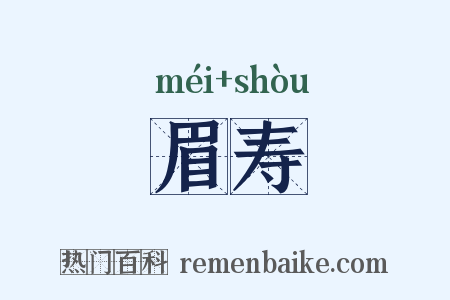 眉寿是什么意思的图片